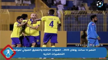 النصر vs سانت يوهان 2025.. القنوات الناقلة والتعليق الصوتي لموقعة التحضيرات النارية
